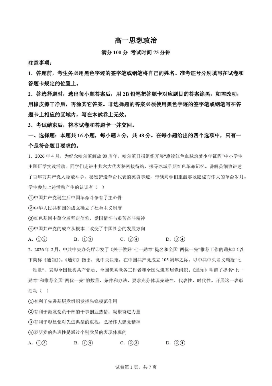 黑龙江哈尔滨市六校联考2025-2026学年高一下学期7月期末考试政治试卷.pdf_第1页