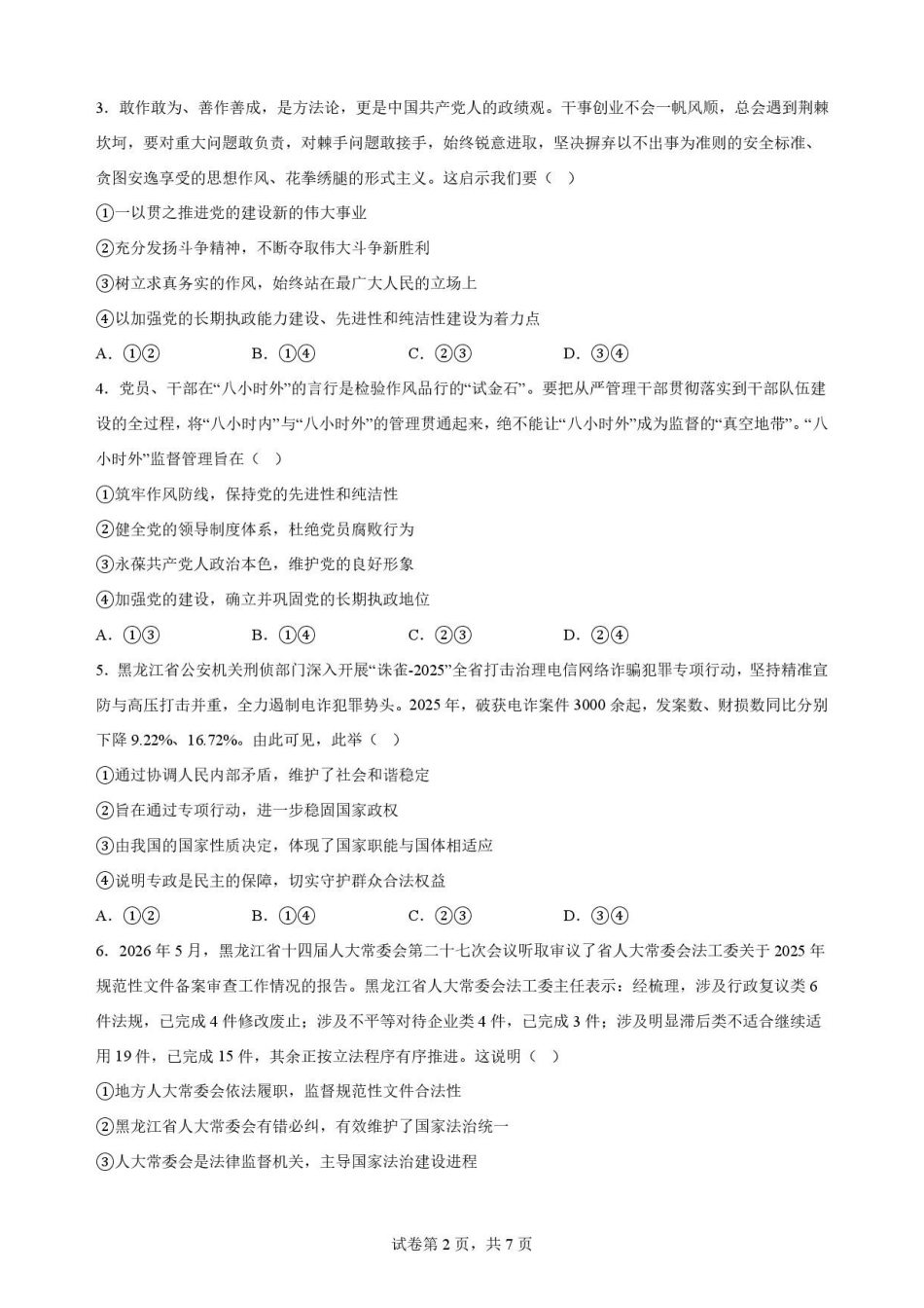 黑龙江哈尔滨市六校联考2025-2026学年高一下学期7月期末考试政治试卷.pdf_第2页