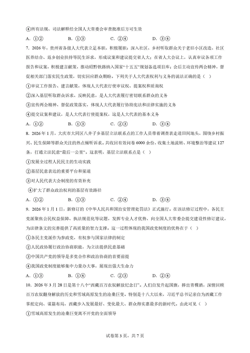 黑龙江哈尔滨市六校联考2025-2026学年高一下学期7月期末考试政治试卷.pdf_第3页