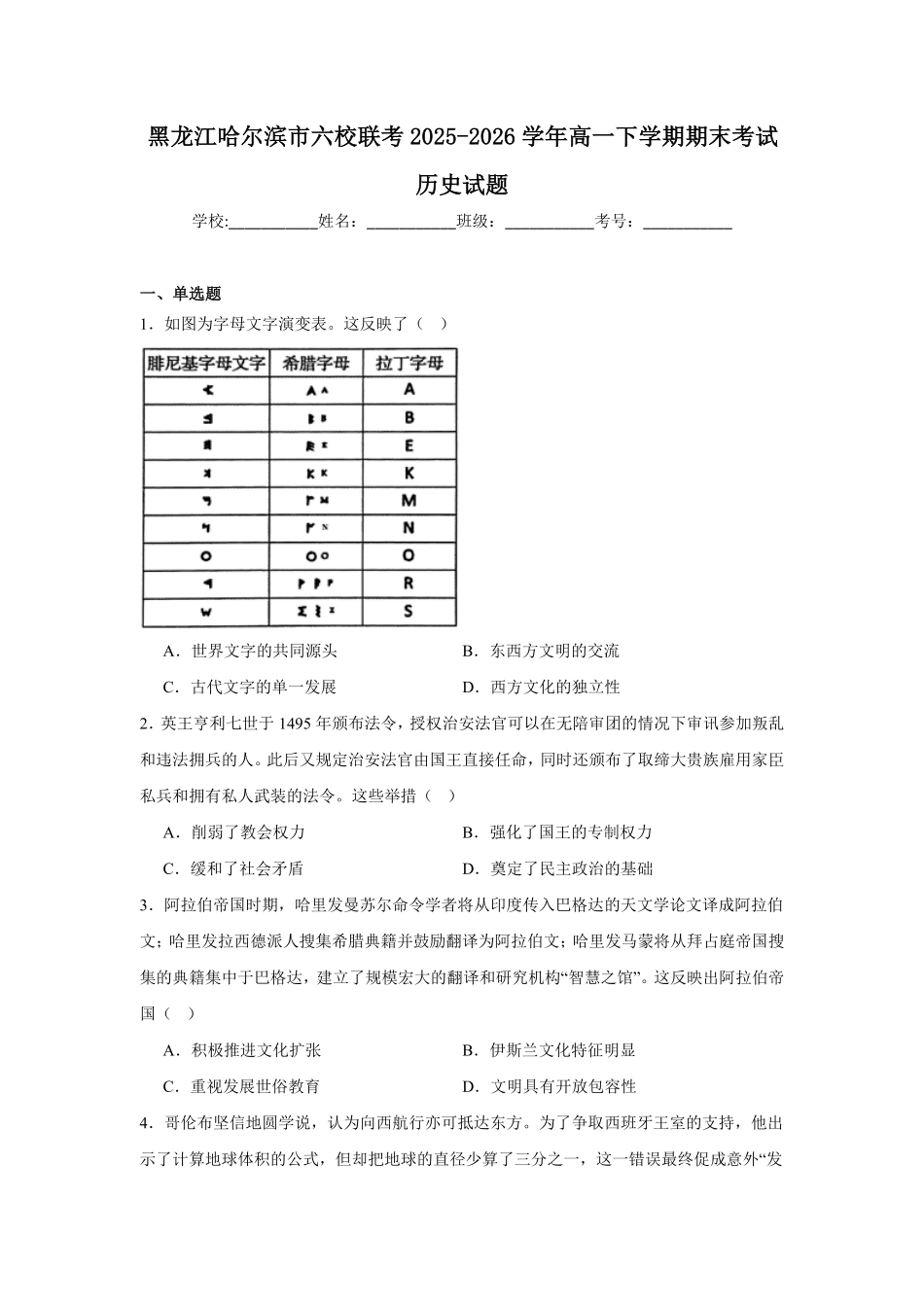 黑龙江哈尔滨市六校联考2025-2026学年高一下学期7月期末历史试题含答案.pdf_第1页