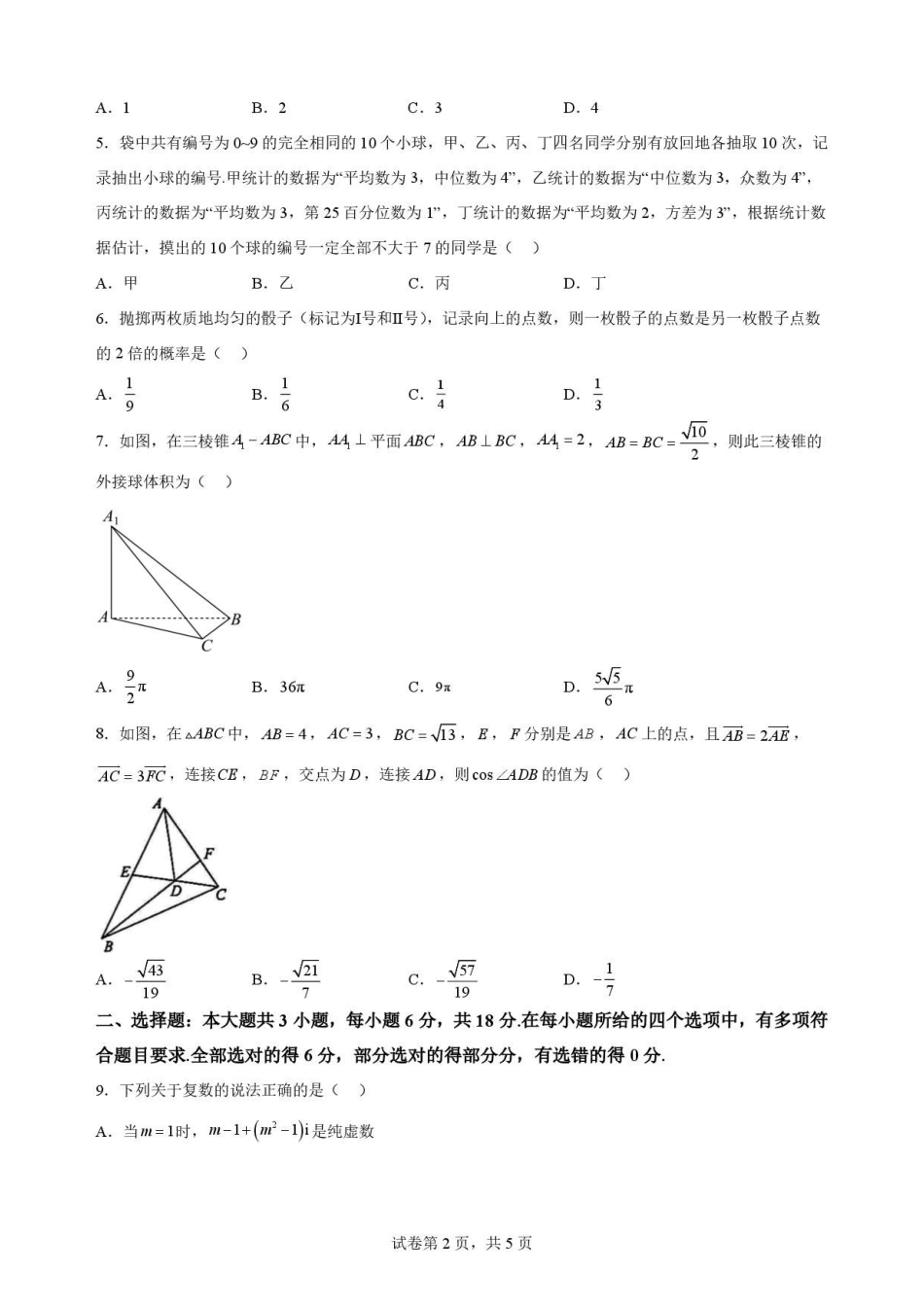 黑龙江哈尔滨市六校联考2025-2026学年高一下学期7月期末数学试卷.pdf_第2页