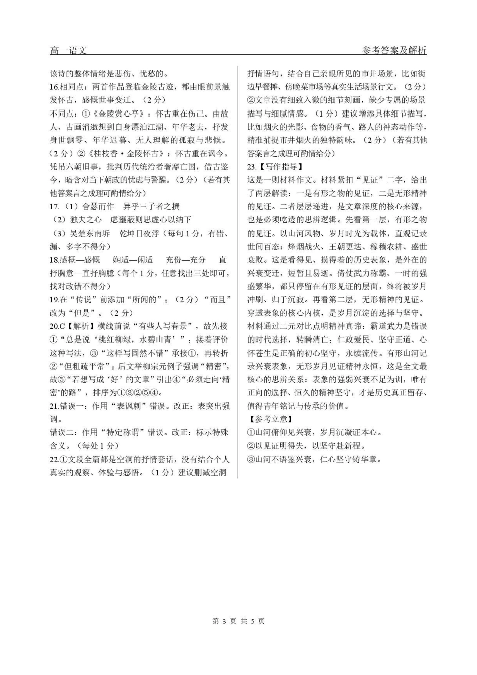 黑龙江哈尔滨市六校联考2025-2026学年高一下学期7月期末语文答案.pdf_第3页