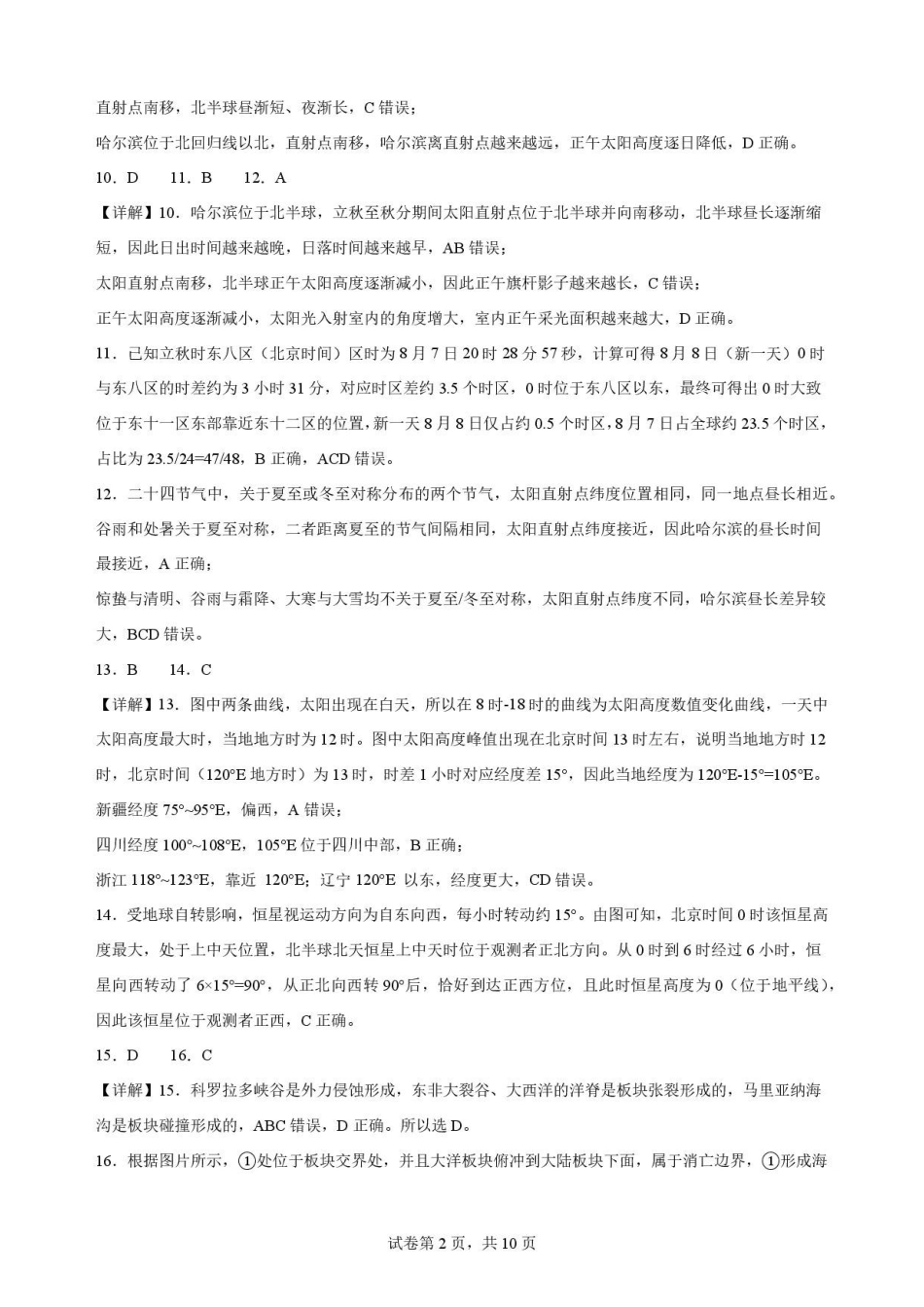 黑龙江哈尔滨市南岗区哈尔滨师范大学附属中学2025-2026学年高一下学期7月期末地理解析.pdf_第2页