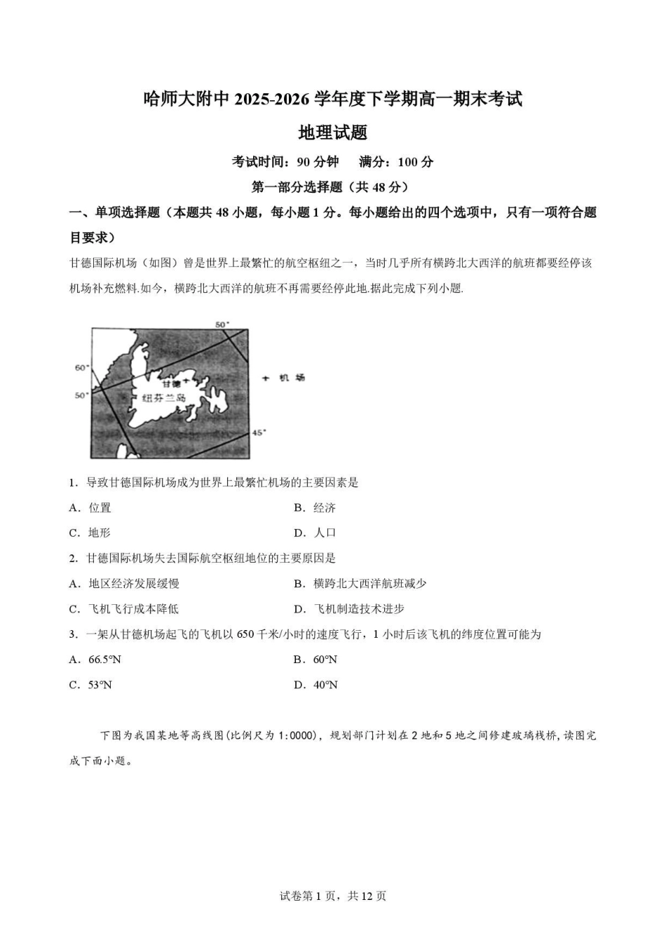 黑龙江哈尔滨市南岗区哈尔滨师范大学附属中学2025-2026学年高一下学期7月期末地理原卷.pdf_第1页