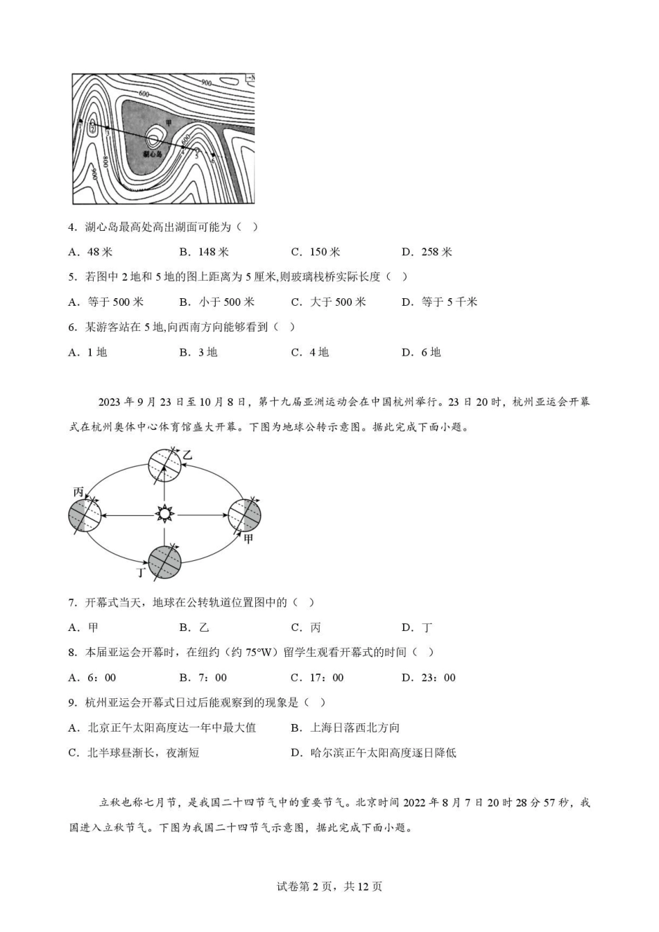 黑龙江哈尔滨市南岗区哈尔滨师范大学附属中学2025-2026学年高一下学期7月期末地理原卷.pdf_第2页
