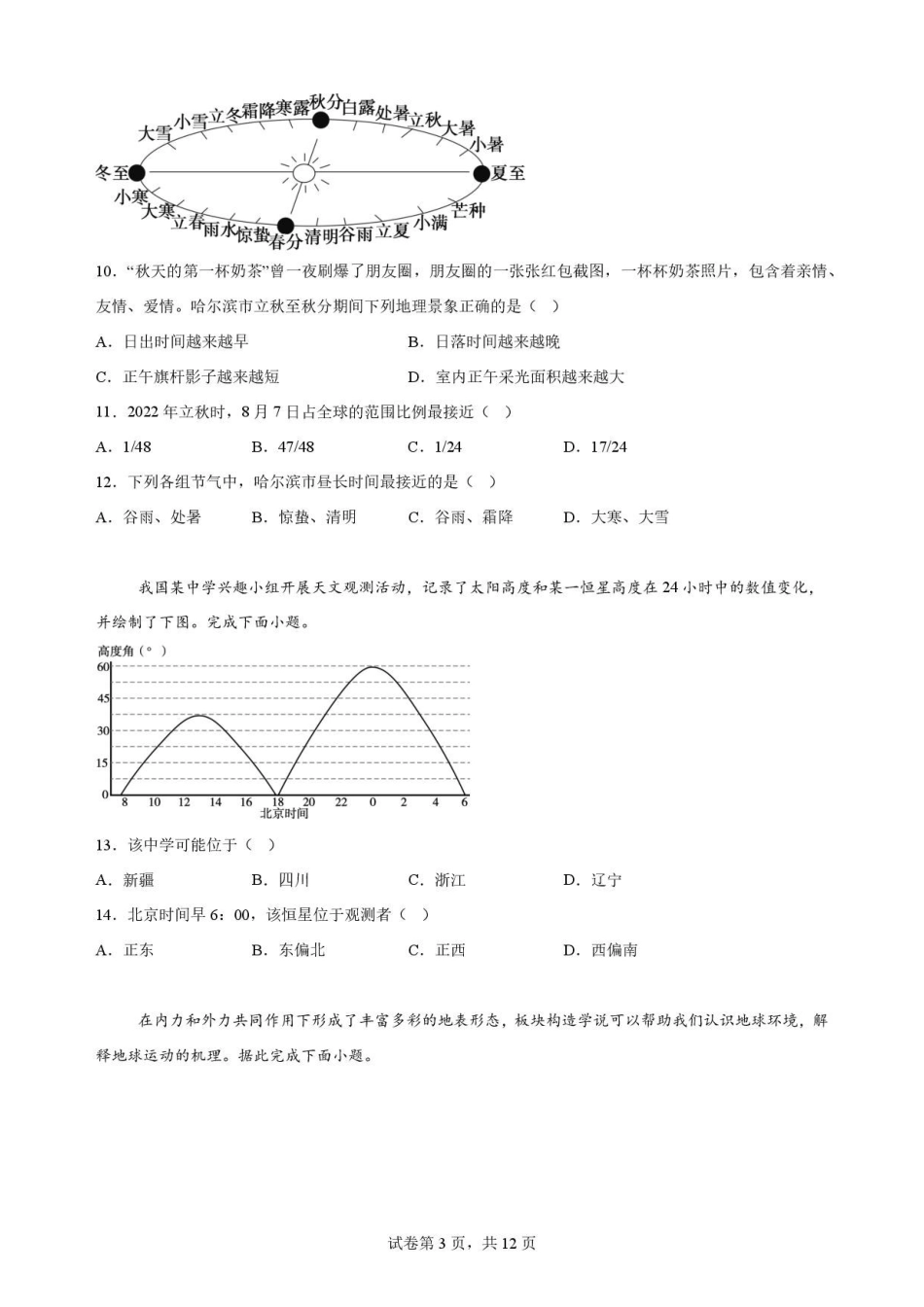 黑龙江哈尔滨市南岗区哈尔滨师范大学附属中学2025-2026学年高一下学期7月期末地理原卷.pdf_第3页