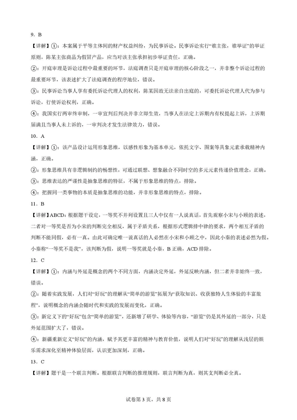 黑龙江黑河市龙西北名校联盟2025-2026学年高二下学期7月期末教学质量监测政治解析.pdf_第3页