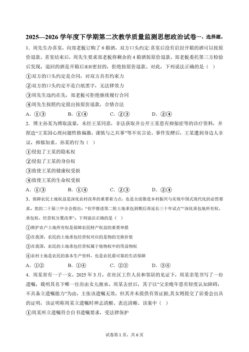黑龙江黑河市龙西北名校联盟2025-2026学年高二下学期7月期末教学质量监测政治原卷.pdf_第1页