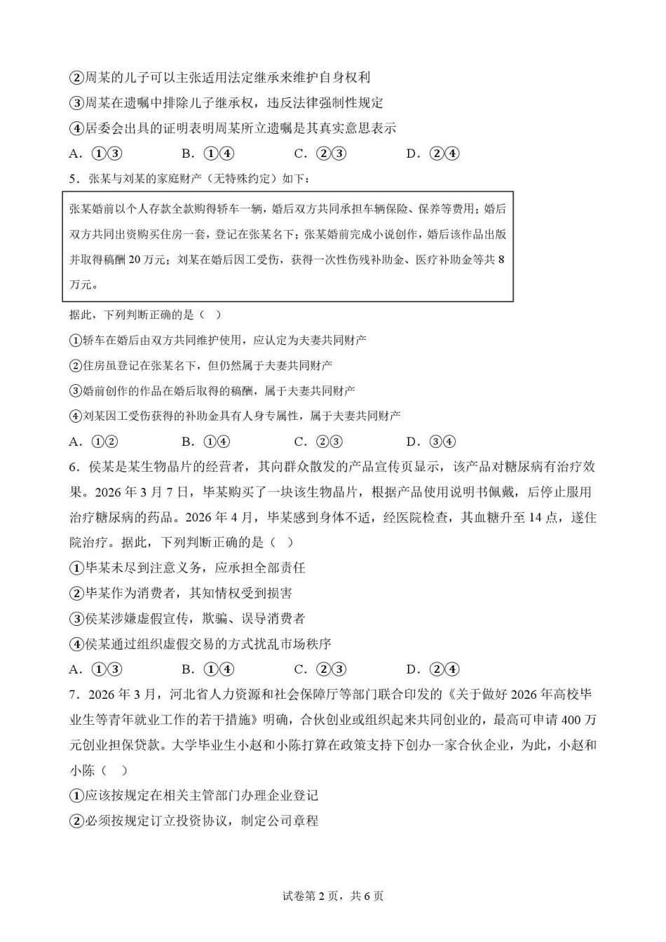 黑龙江黑河市龙西北名校联盟2025-2026学年高二下学期7月期末教学质量监测政治原卷.pdf_第2页