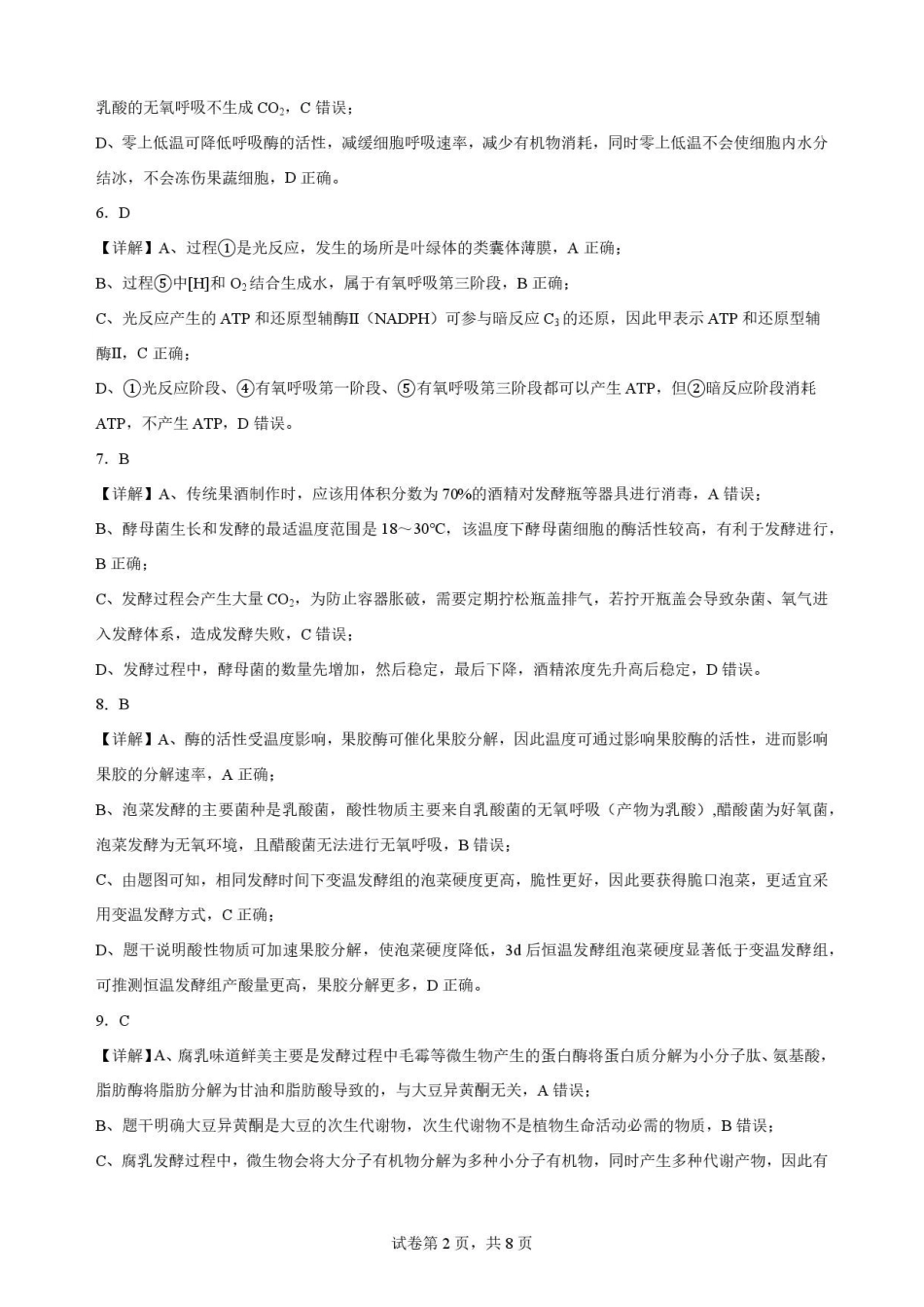 黑龙江黑河市龙西北名校联盟2025-2026学年高二下学期7月期末考试生物解析.pdf_第2页