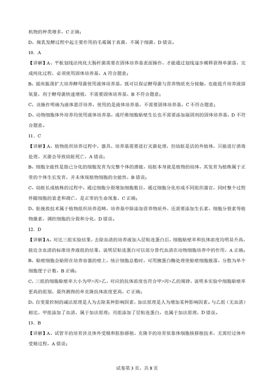 黑龙江黑河市龙西北名校联盟2025-2026学年高二下学期7月期末考试生物解析.pdf_第3页