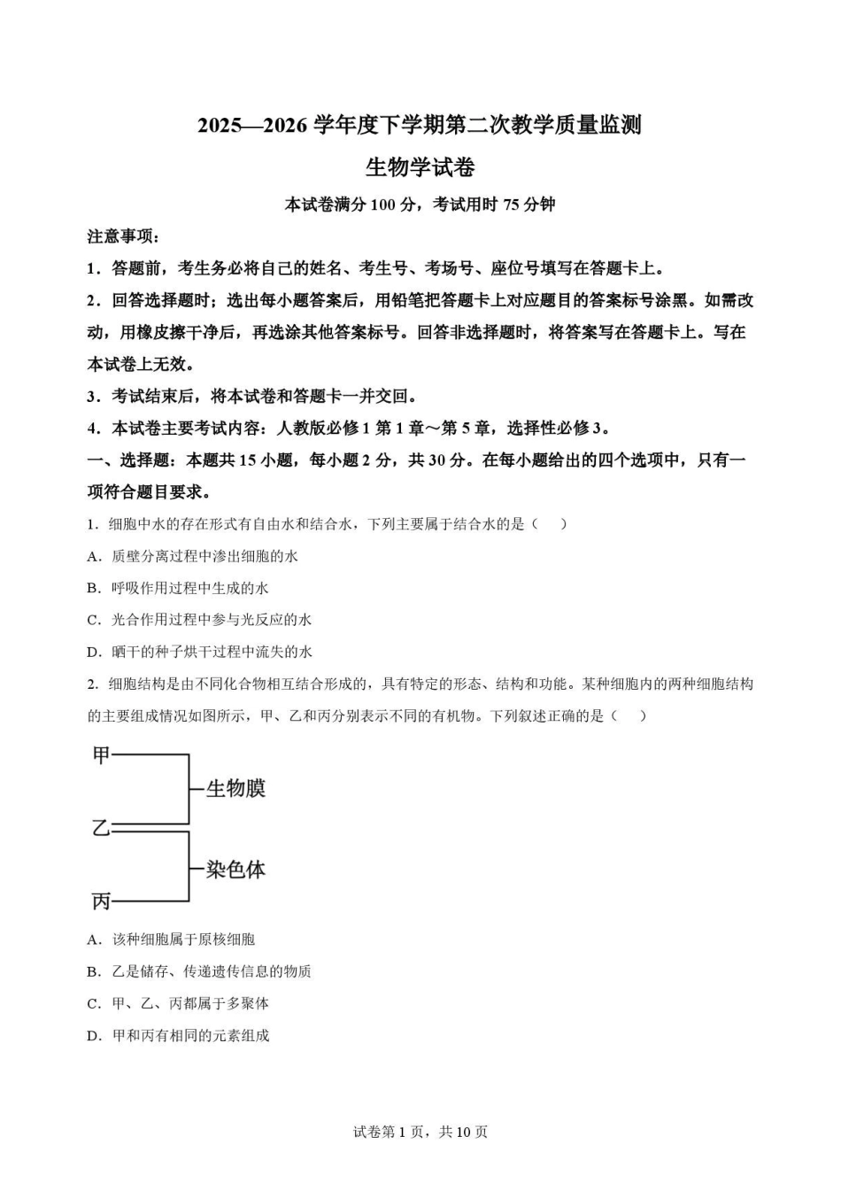黑龙江黑河市龙西北名校联盟2025-2026学年高二下学期7月期末考试生物原卷.pdf_第1页