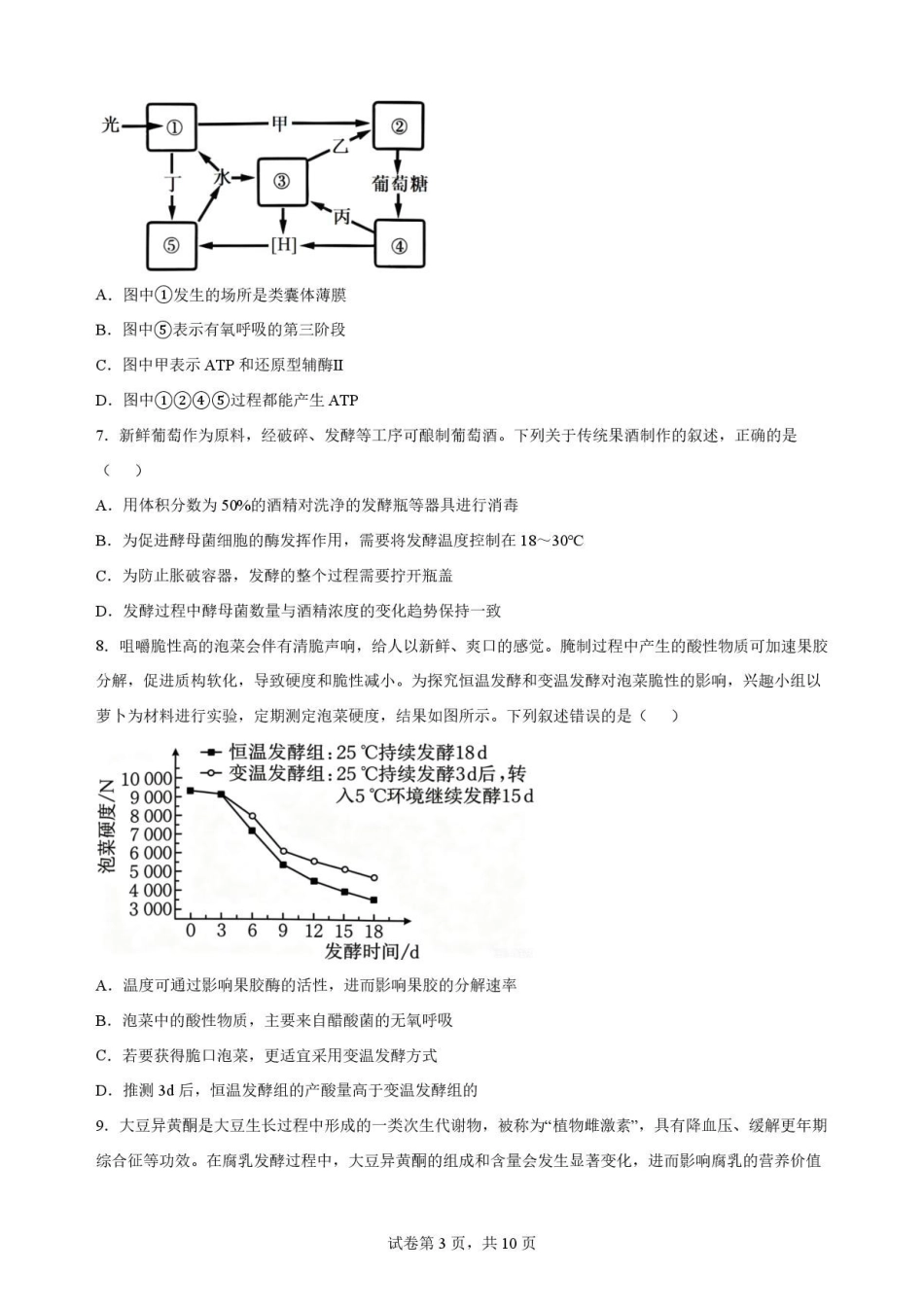 黑龙江黑河市龙西北名校联盟2025-2026学年高二下学期7月期末考试生物原卷.pdf_第3页