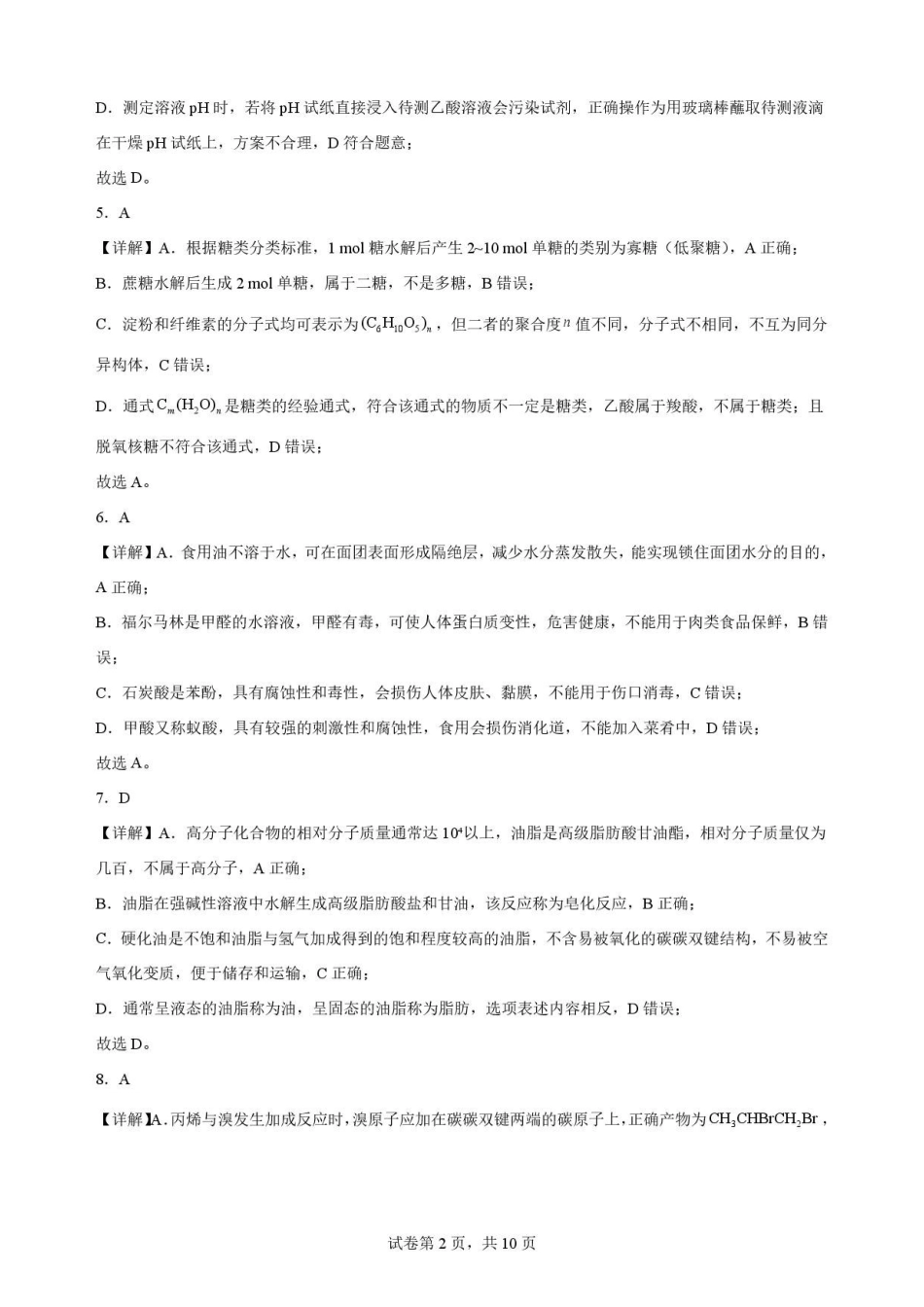 黑龙江黑河市龙西北名校联盟2025-2026学年高二下学期第二次教学质量监测化学解析.pdf_第2页