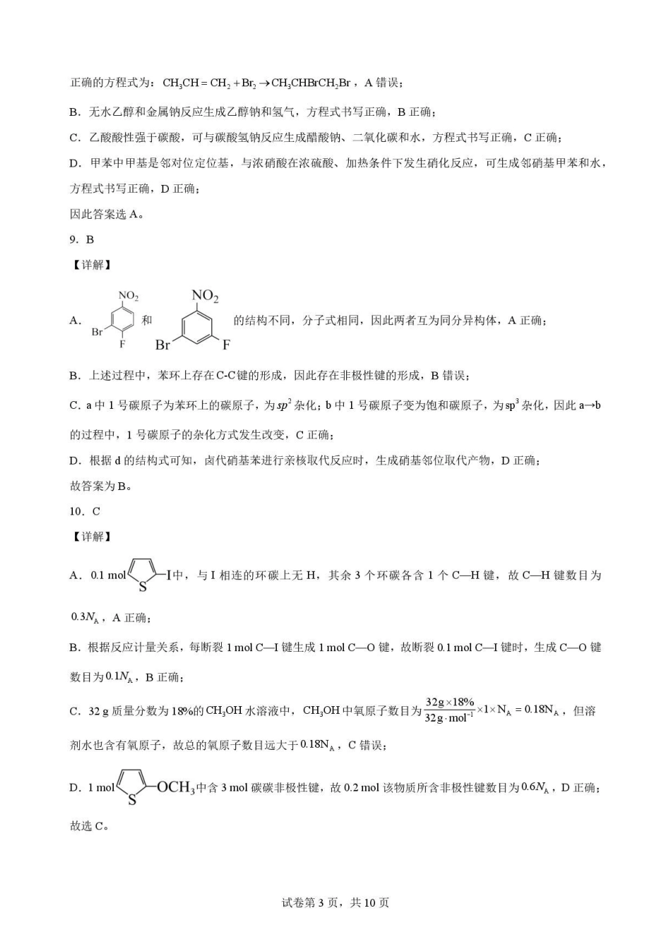黑龙江黑河市龙西北名校联盟2025-2026学年高二下学期第二次教学质量监测化学解析.pdf_第3页