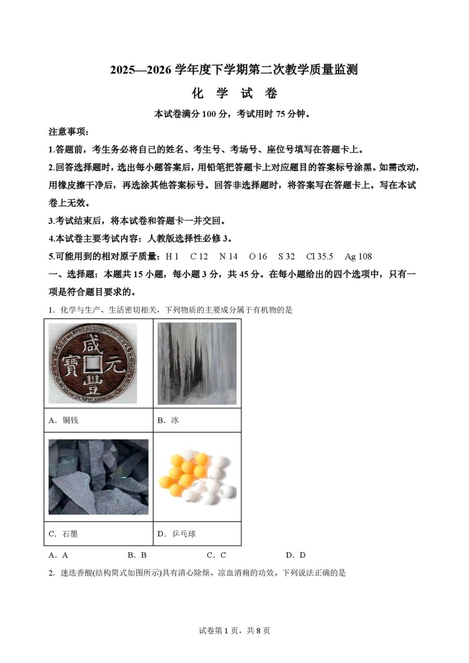 黑龙江黑河市龙西北名校联盟2025-2026学年高二下学期第二次教学质量监测化学原卷.pdf_第1页