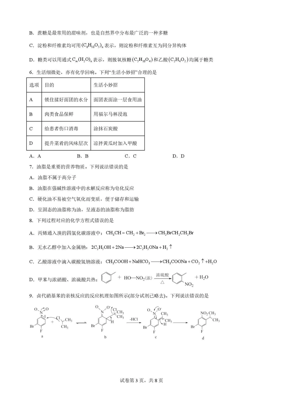 黑龙江黑河市龙西北名校联盟2025-2026学年高二下学期第二次教学质量监测化学原卷.pdf_第3页