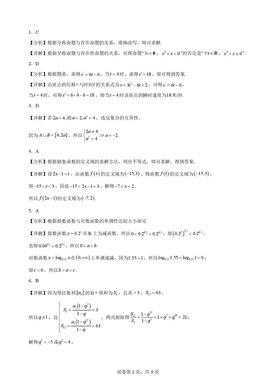 黑龙江黑河市龙西北名校联盟2025-2026学年高二下学期第二次教学质量监测数学解析.pdf_第1页