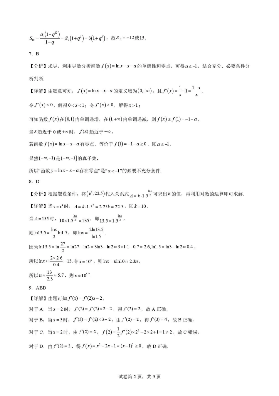 黑龙江黑河市龙西北名校联盟2025-2026学年高二下学期第二次教学质量监测数学解析.pdf_第2页