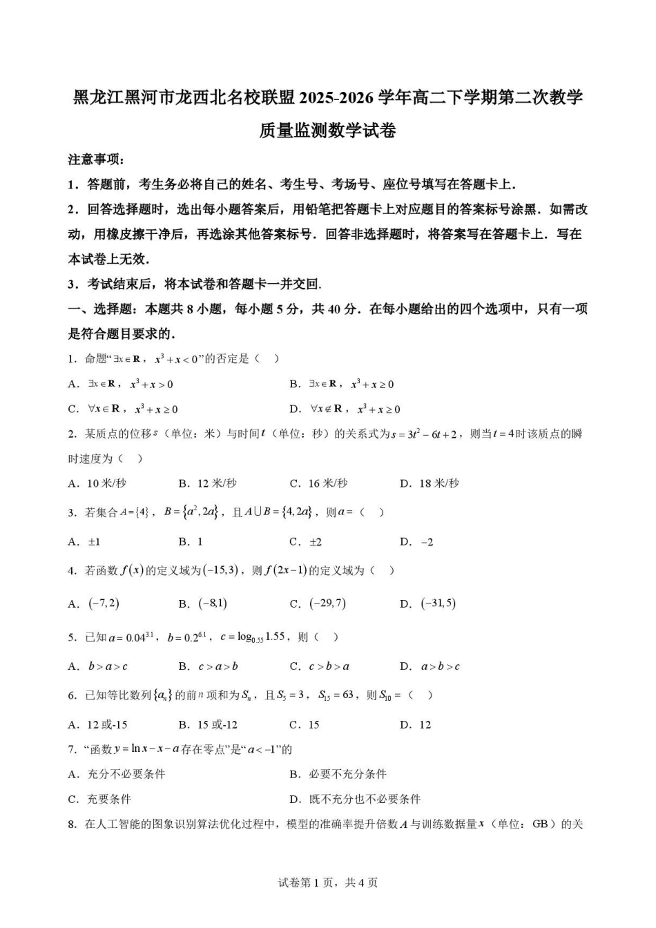 黑龙江黑河市龙西北名校联盟2025-2026学年高二下学期第二次教学质量监测数学原卷.pdf_第1页