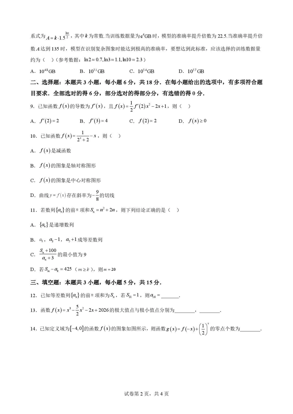 黑龙江黑河市龙西北名校联盟2025-2026学年高二下学期第二次教学质量监测数学原卷.pdf_第2页