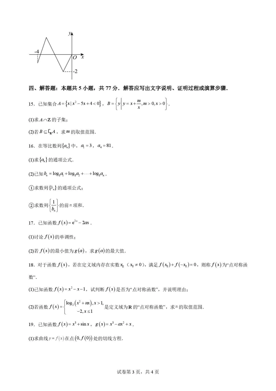 黑龙江黑河市龙西北名校联盟2025-2026学年高二下学期第二次教学质量监测数学原卷.pdf_第3页
