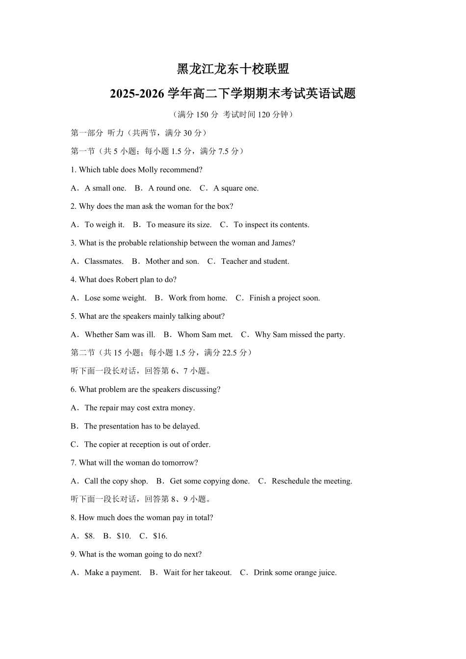 黑龙江龙东十校联盟2025-2026学年高二下学期7月期末考试英语试题含答案.pdf_第1页