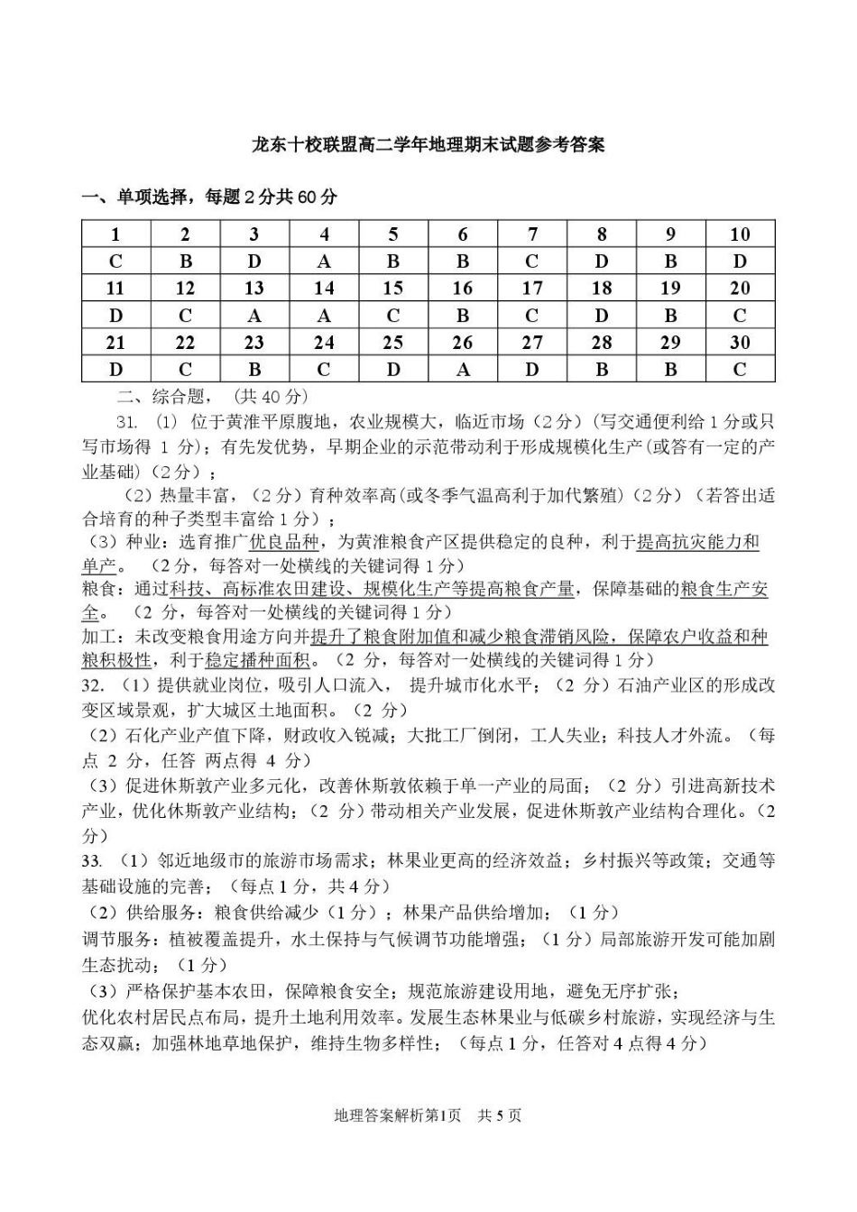 黑龙江龙东十校联盟2025-2026学年高二下学期期末考试地理试题2-龙东十校联盟高二学年地理期末试卷参考答案修订稿.pdf_第1页