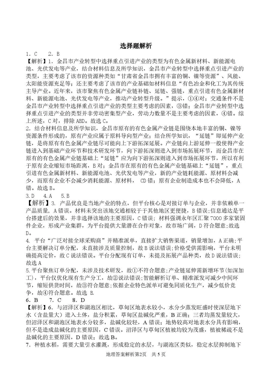 黑龙江龙东十校联盟2025-2026学年高二下学期期末考试地理试题2-龙东十校联盟高二学年地理期末试卷参考答案修订稿.pdf_第2页