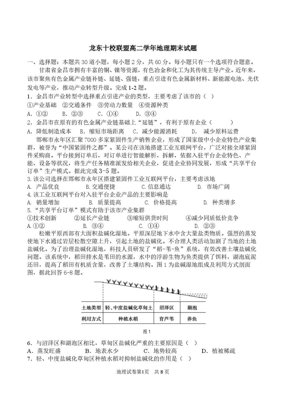 黑龙江龙东十校联盟2025-2026学年高二下学期期末考试地理试题2-龙东十校联盟高二学年地理期末试卷修改稿.pdf_第1页