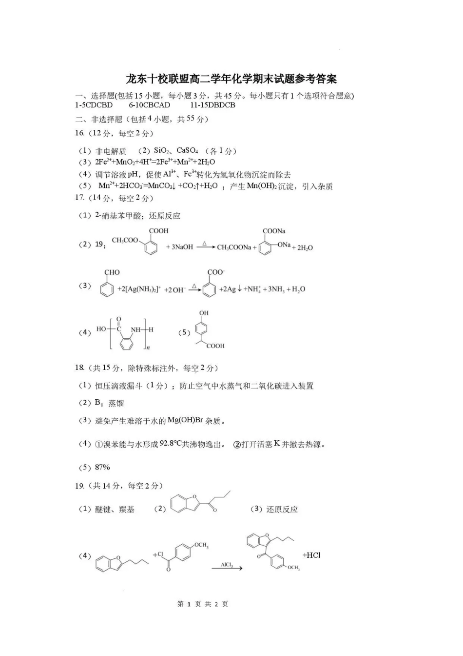 黑龙江龙东十校联盟2025-2026学年高二下学期期末考试化学答案.pdf_第1页