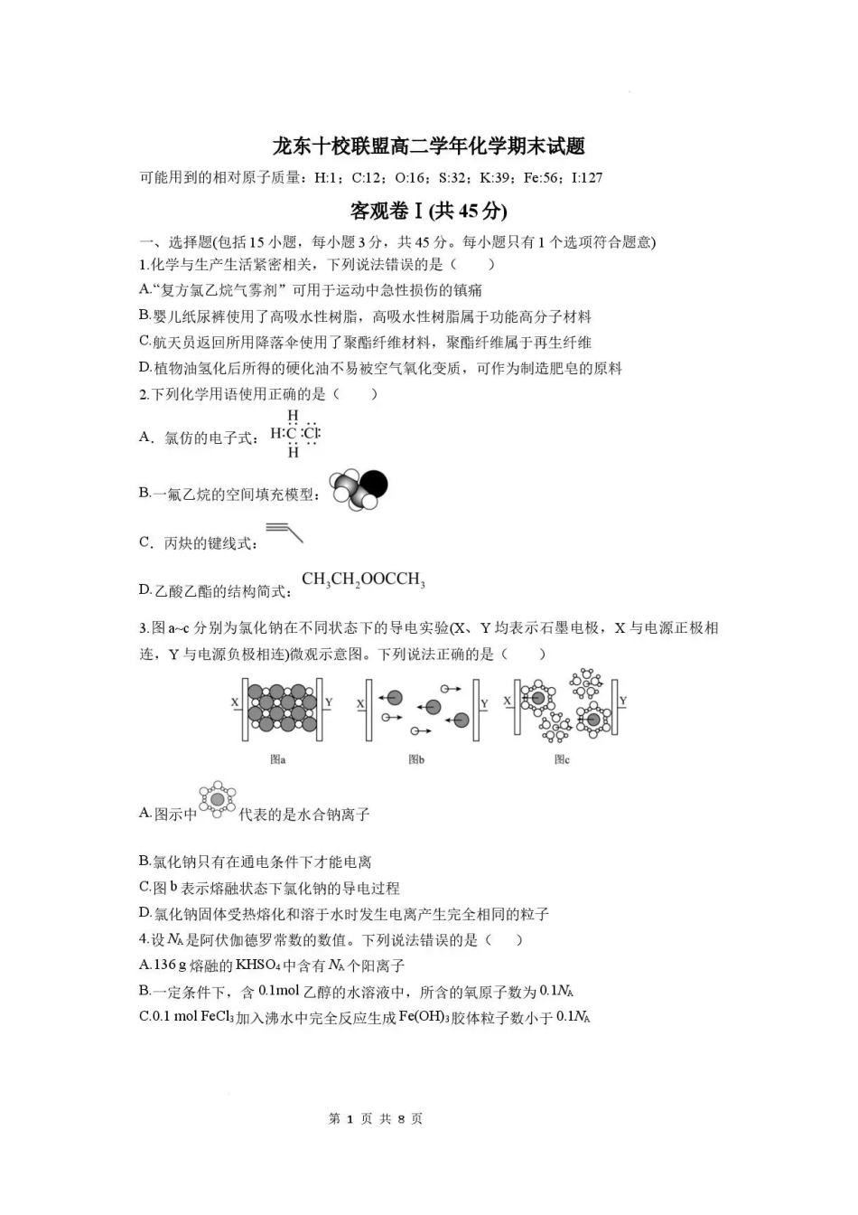 黑龙江龙东十校联盟2025-2026学年高二下学期期末考试化学试题.pdf_第1页