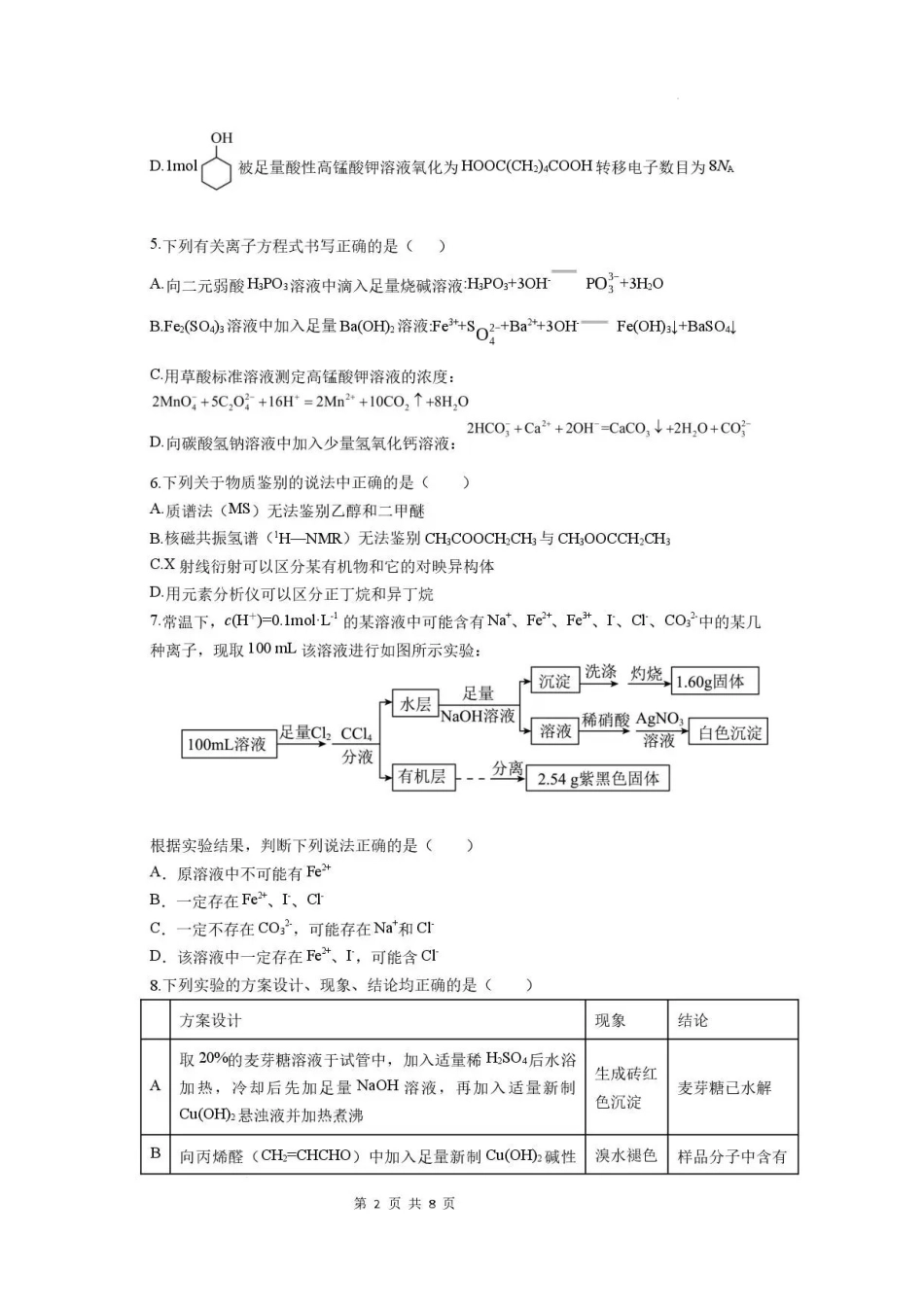 黑龙江龙东十校联盟2025-2026学年高二下学期期末考试化学试题.pdf_第2页