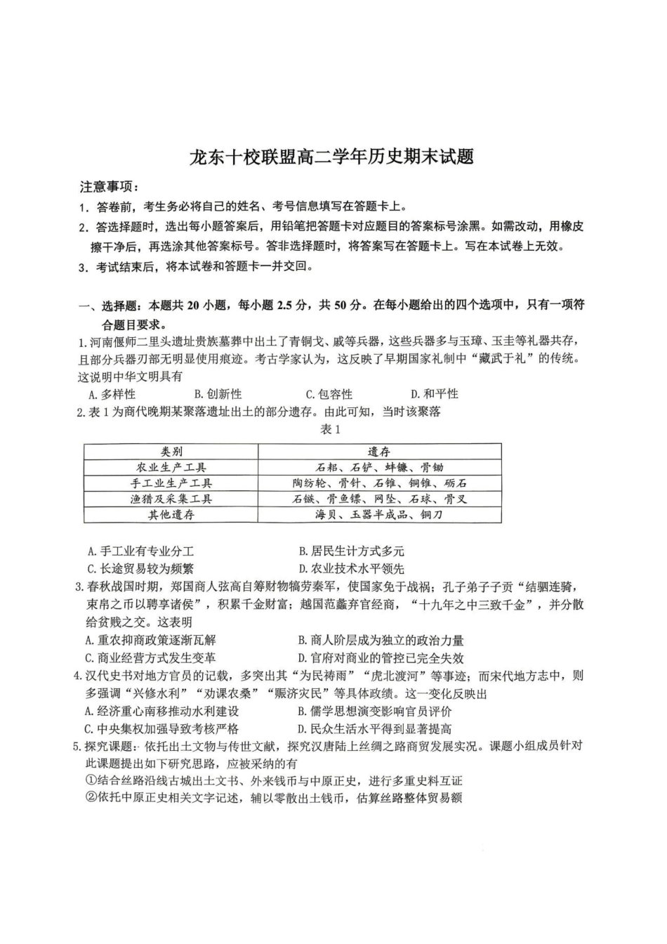 黑龙江龙东十校联盟2025-2026学年高二下学期期末考试历史试题历史试题(4).pdf_第1页
