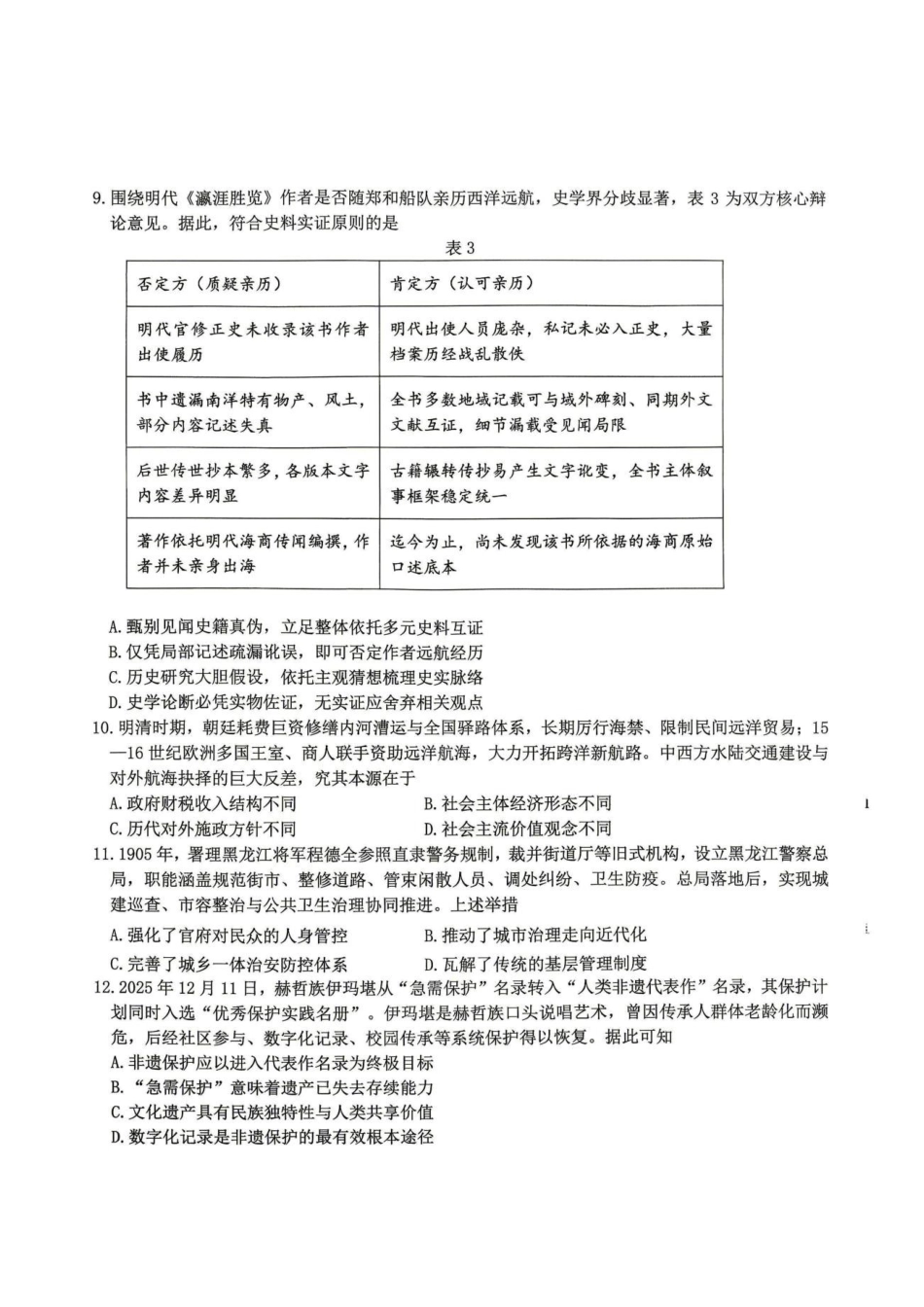 黑龙江龙东十校联盟2025-2026学年高二下学期期末考试历史试题历史试题(4).pdf_第3页