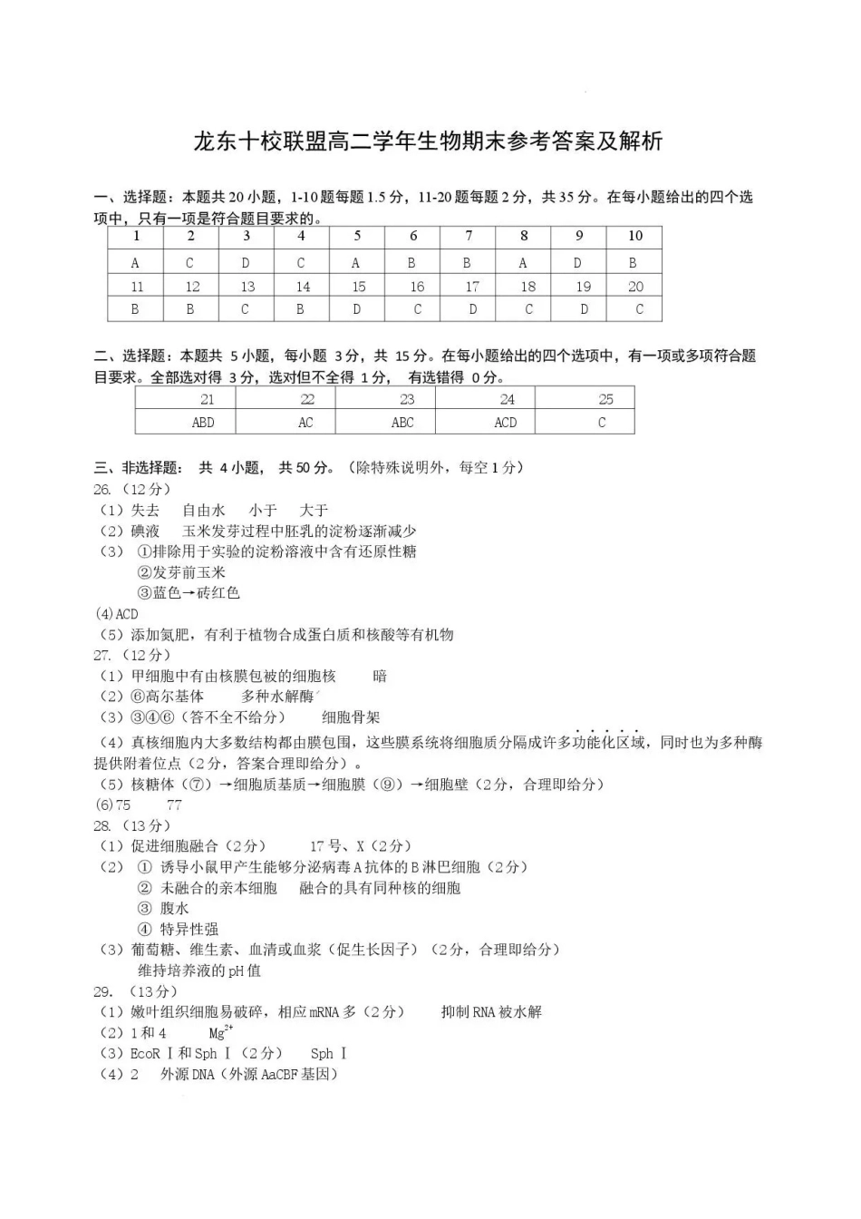 黑龙江龙东十校联盟2025-2026学年高二下学期期末考试生物答案.pdf_第1页