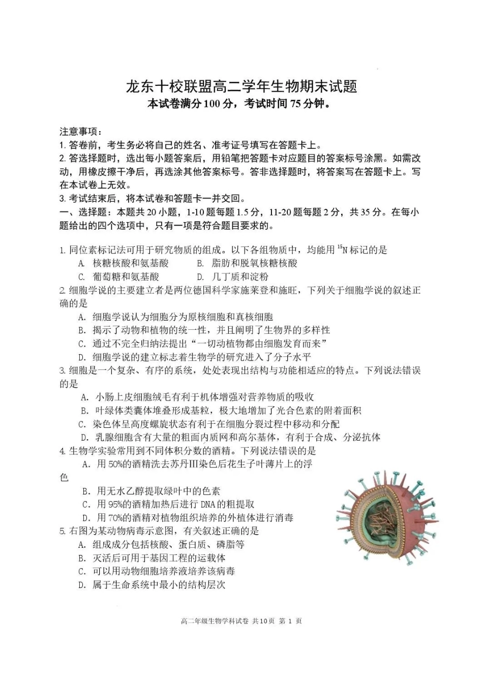 黑龙江龙东十校联盟2025-2026学年高二下学期期末考试生物试题.pdf_第1页