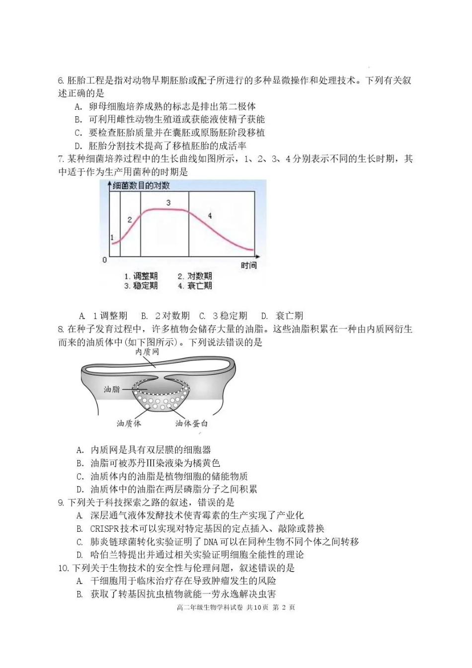 黑龙江龙东十校联盟2025-2026学年高二下学期期末考试生物试题.pdf_第2页
