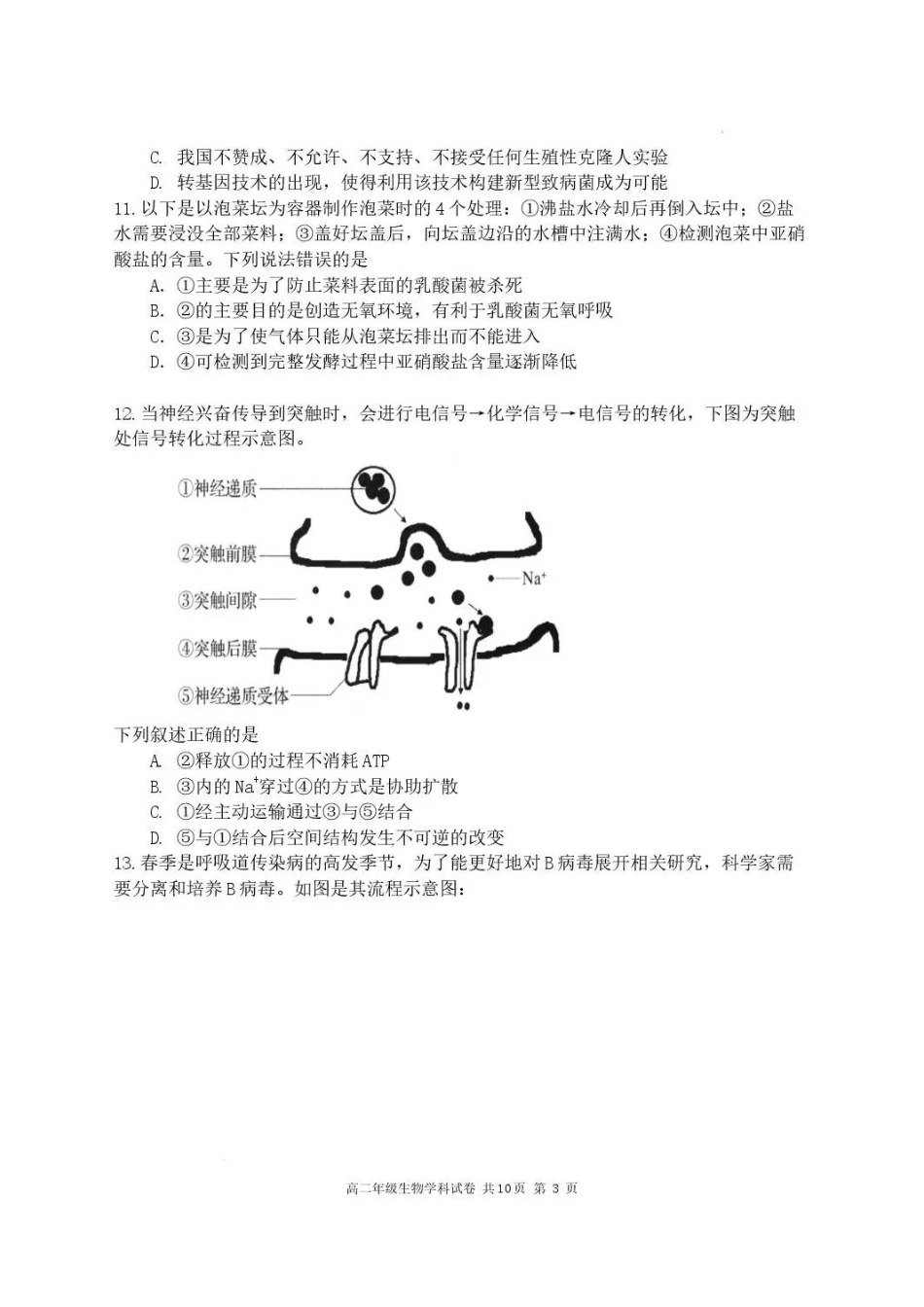 黑龙江龙东十校联盟2025-2026学年高二下学期期末考试生物试题.pdf_第3页