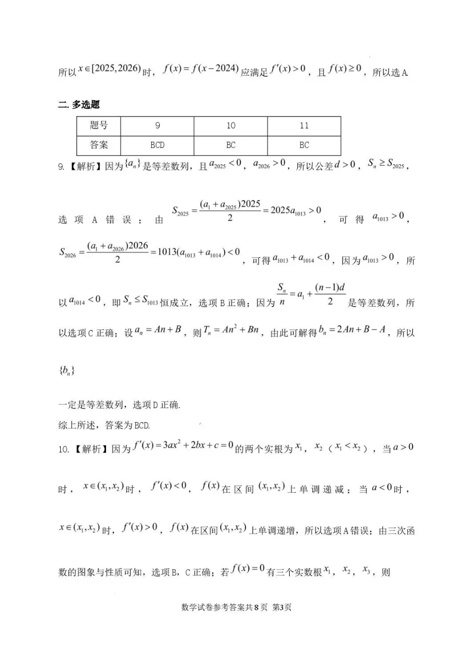 黑龙江龙东十校联盟2025-2026学年高二下学期期末考试数学答案.pdf_第3页