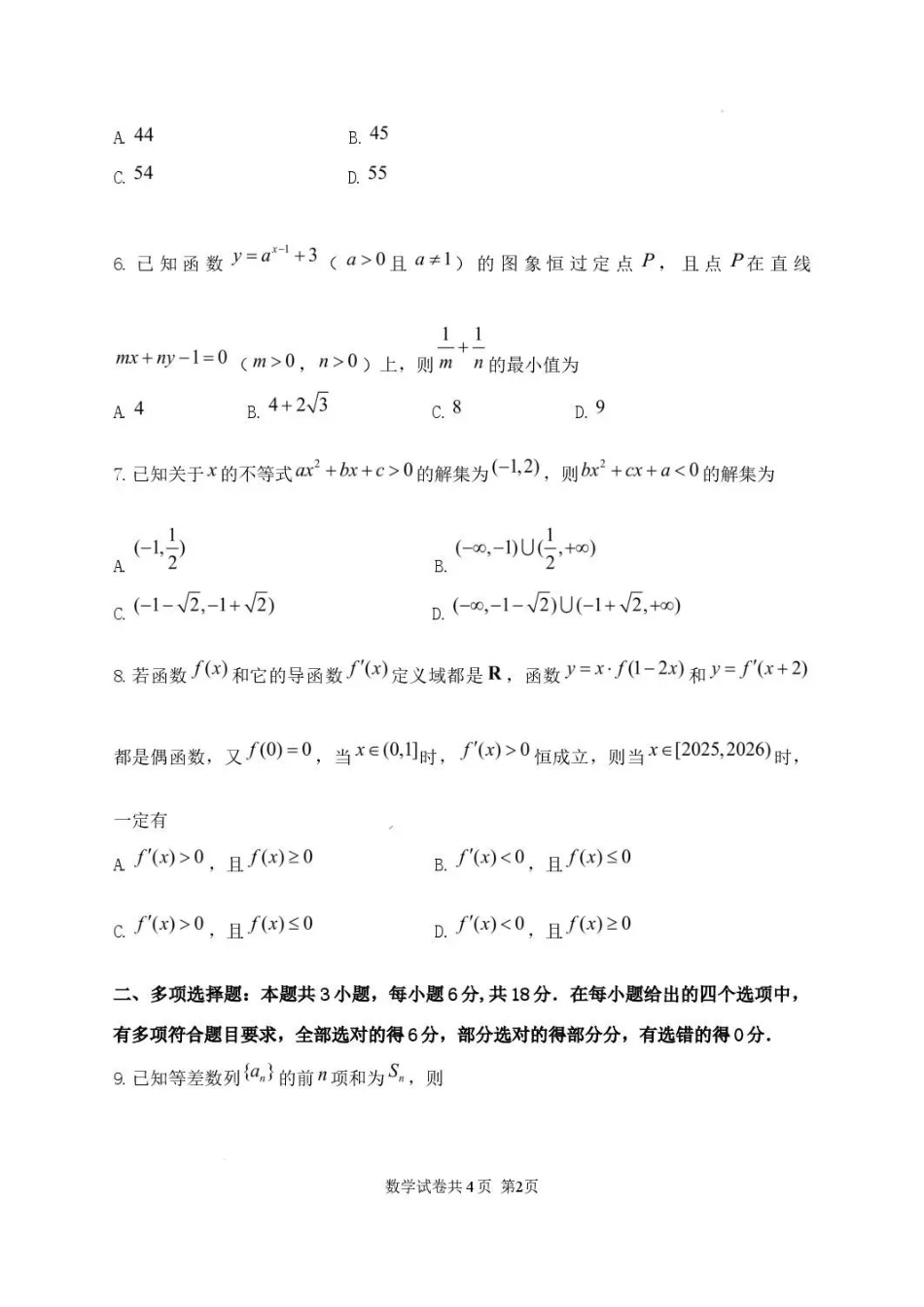 黑龙江龙东十校联盟2025-2026学年高二下学期期末考试数学试题.pdf_第2页