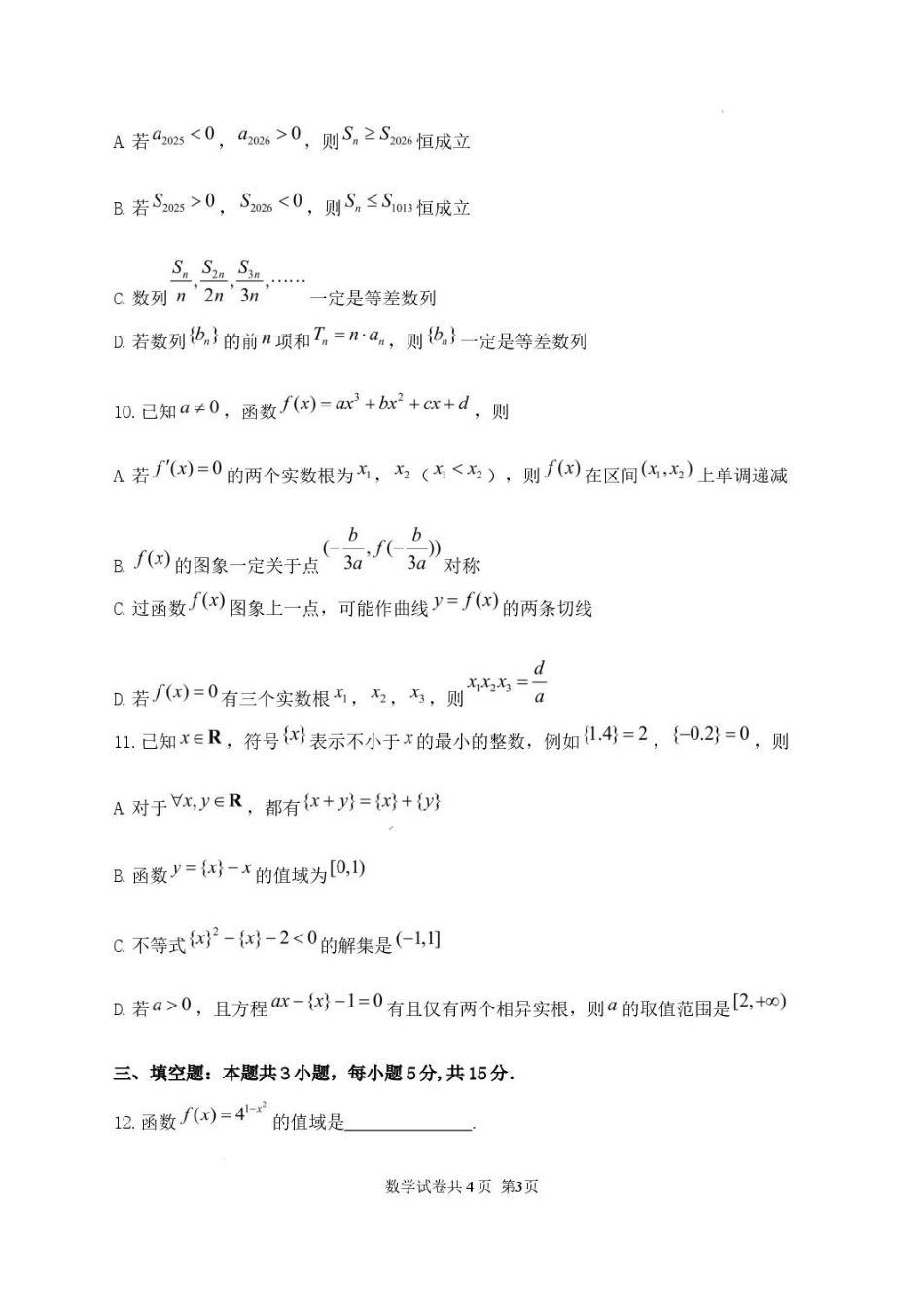 黑龙江龙东十校联盟2025-2026学年高二下学期期末考试数学试题.pdf_第3页
