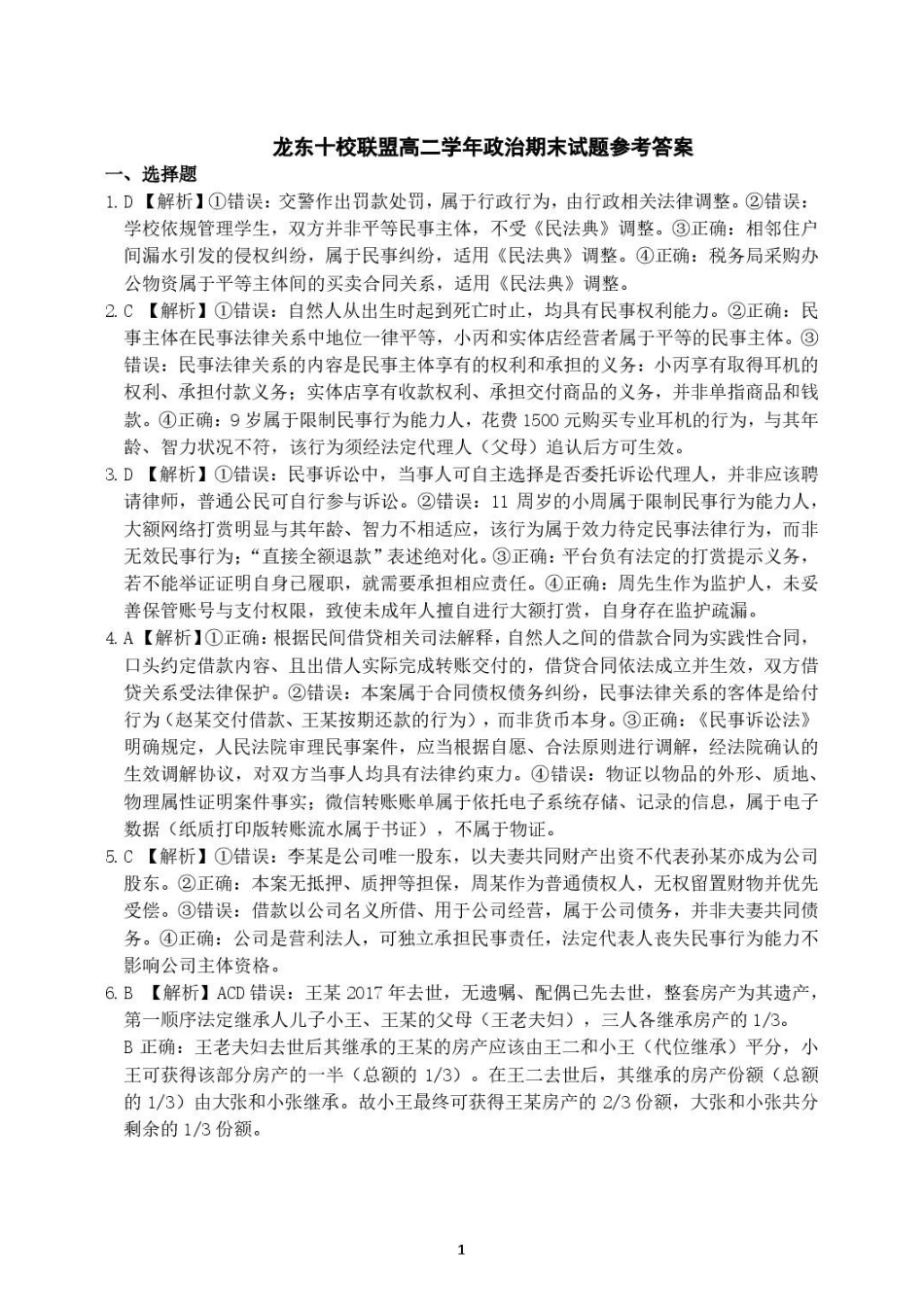 黑龙江龙东十校联盟2025-2026学年高二下学期期末考试政治试题高二政治期末考试答案(终).pdf_第1页