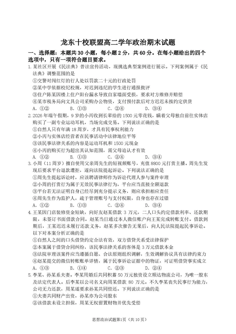 黑龙江龙东十校联盟2025-2026学年高二下学期期末考试政治试题高二政治期末考试试题(终).pdf_第2页