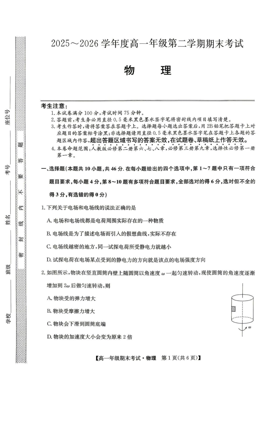 黑龙江龙东十校联盟2025-2026学年高一下学期7月期末考试物理试题含答案.pdf_第1页