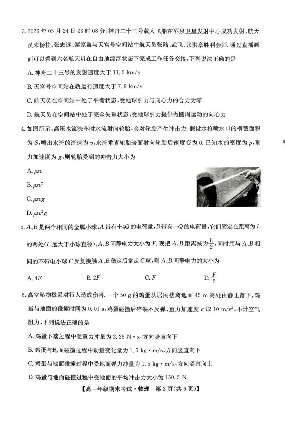 黑龙江龙东十校联盟2025-2026学年高一下学期7月期末考试物理试题含答案.pdf_第2页