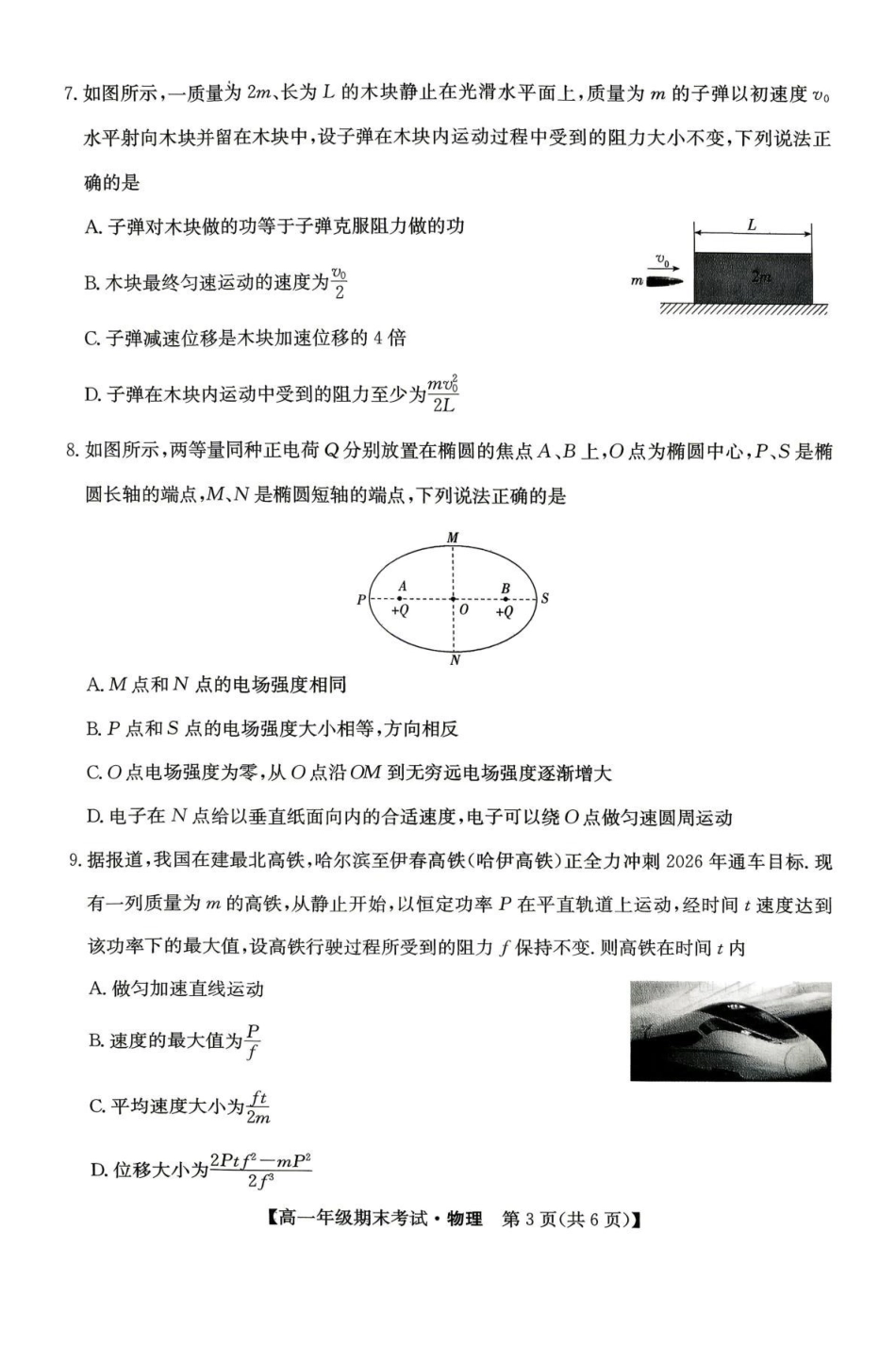 黑龙江龙东十校联盟2025-2026学年高一下学期7月期末考试物理试题含答案.pdf_第3页