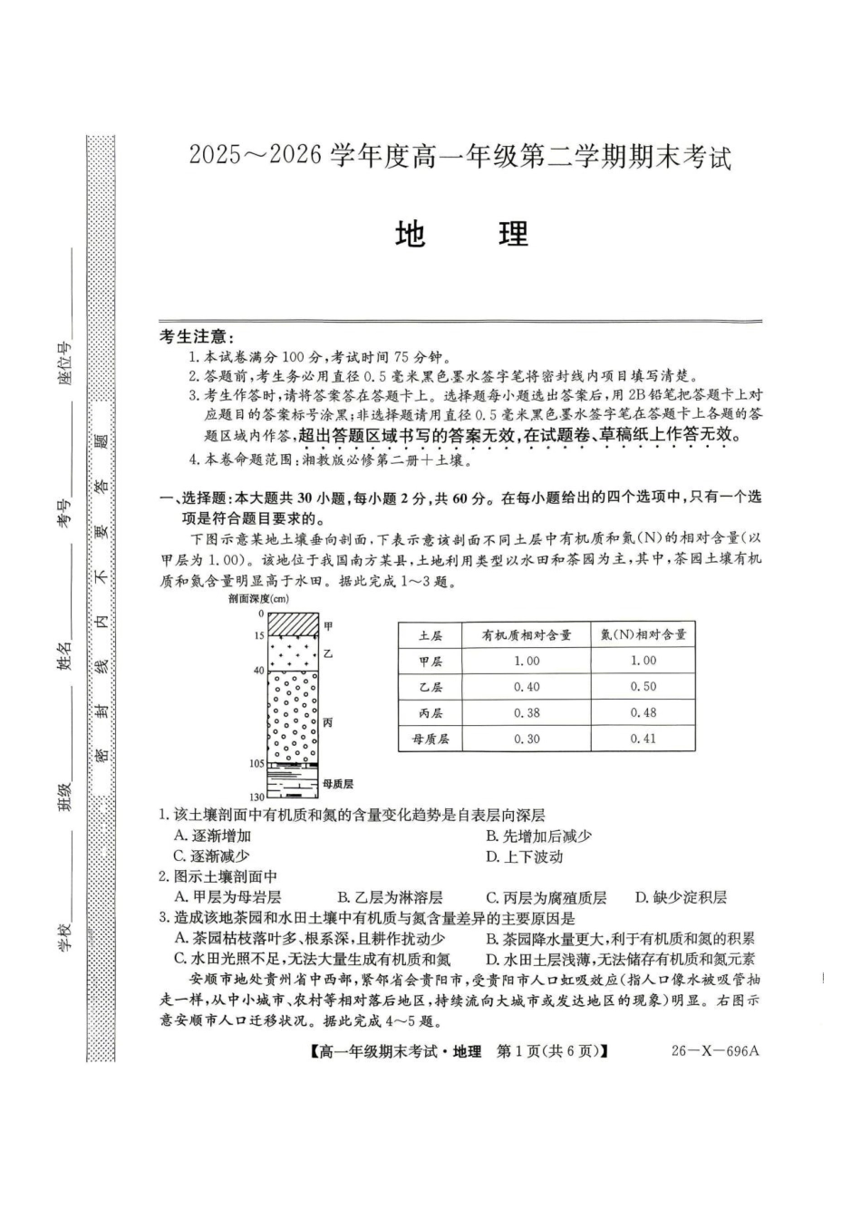 黑龙江龙东十校联盟2025-2026学年高一下学期期末考试地理试题地理试题.pdf_第1页