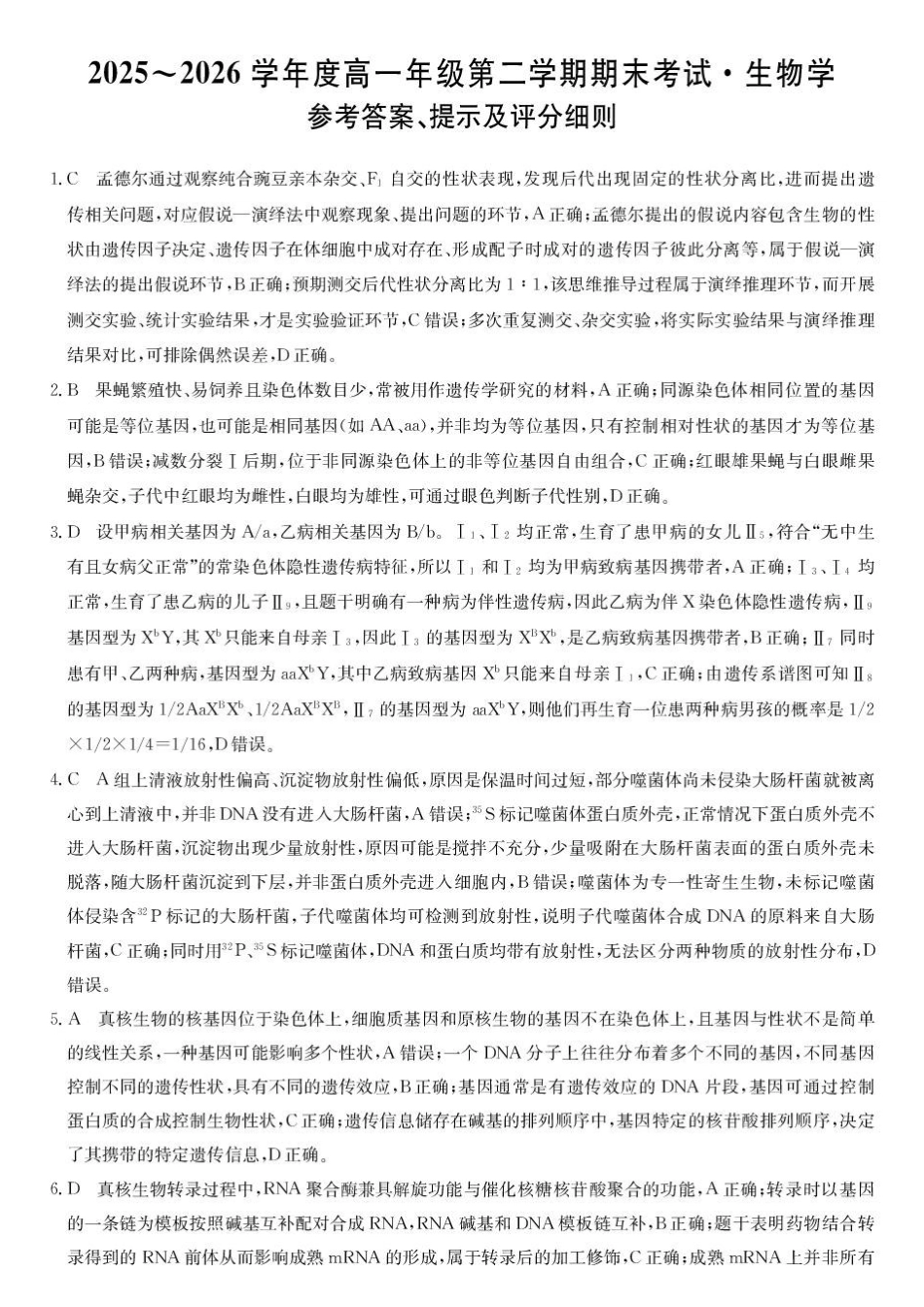 黑龙江龙东十校联盟2025-2026学年高一下学期期末考试生物试题26-X-696A高一-生物DA(1).pdf_第1页