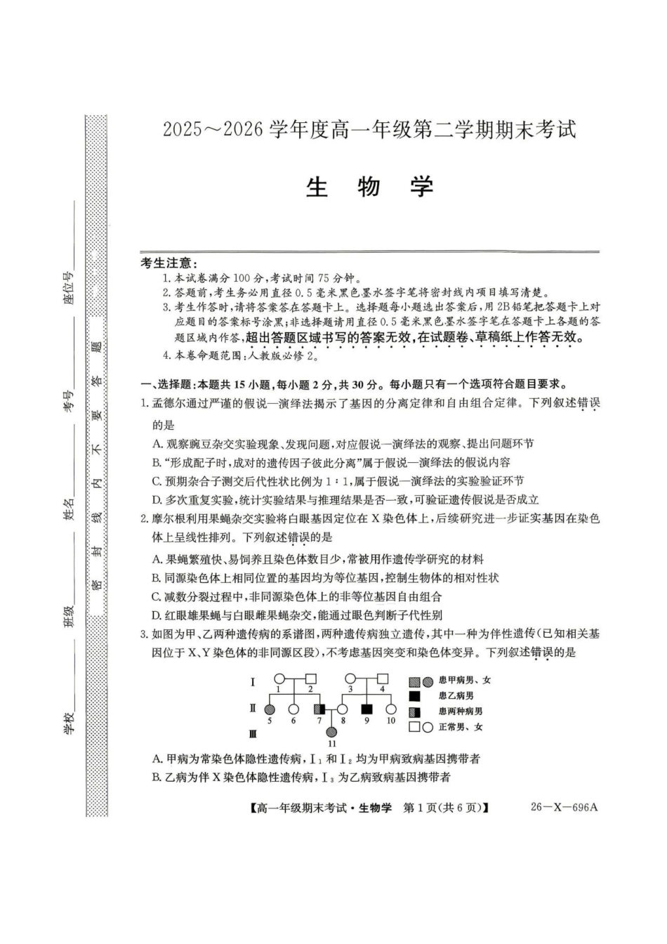 黑龙江龙东十校联盟2025-2026学年高一下学期期末考试生物试题生物学试题.pdf_第1页